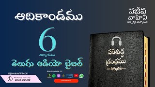 Genesis 6 ఆదికాండము Sajeeva Vahini Telugu Audio Bible
