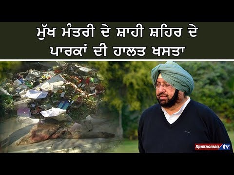 ਮੁੱਖ ਮੰਤਰੀ ਦੇ ਸ਼ਾਹੀ ਸ਼ਹਿਰ ਦੇ ਪਾਰਕਾਂ ਦੀ ਹਾਲਤ ਖਸਤਾ