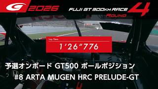 【SUPER GT 2026 Rd.4 FUJI】予選オンボード GT500 ポールポジション #8 ARTA MUGEN HRC PRELUDE-GT