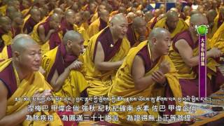 第三十四屆噶舉祈願法會 2/18 am