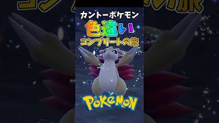 カントーポケモン色違いコンプリートの旅 part2 #pokemon #ポケモン #shorts