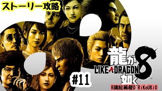 PS4 龍が如く8　ストーリー攻略＃11
