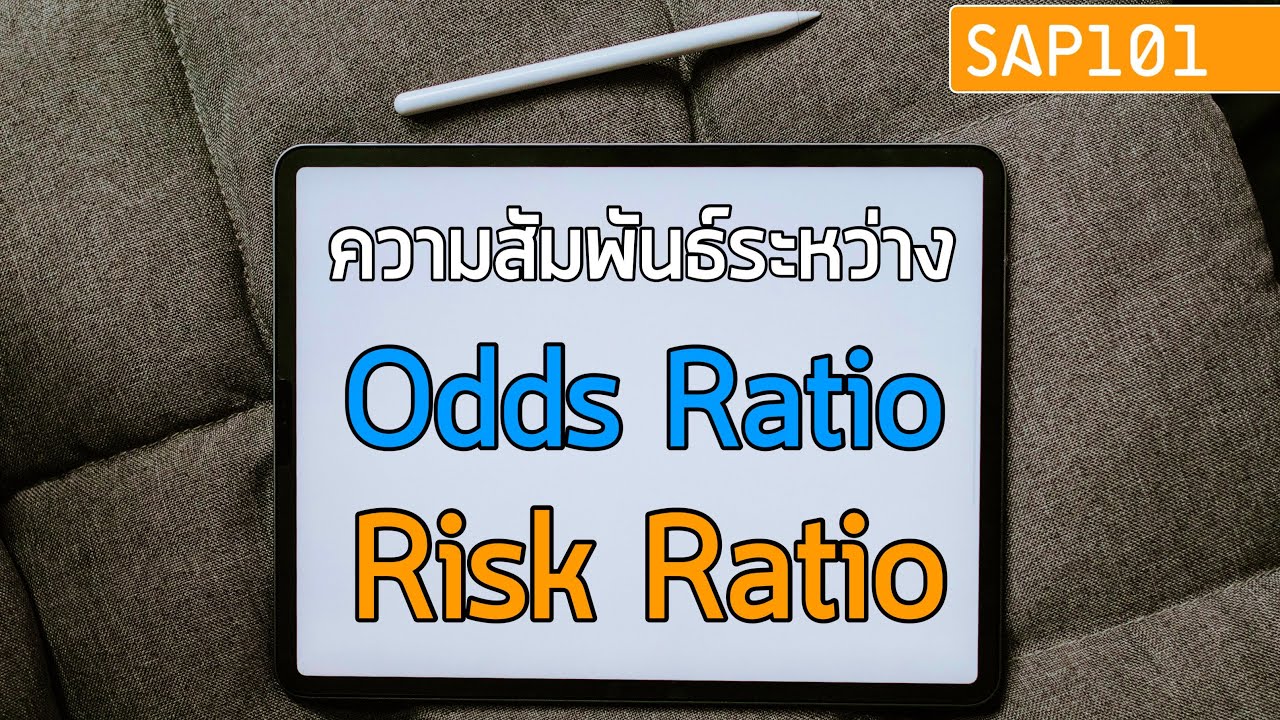 ความสัมพันธ์ระหว่าง Odds Ratio และ Risk Ratio