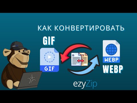 🖼 Как Конвертировать GIF в WEBP Онлайн Бесплатно