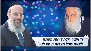 האם גאווה בקדושה זה חיובי? | איך התקרבתי לר' אשר | שורש כל הבעיות ᴴᴰ