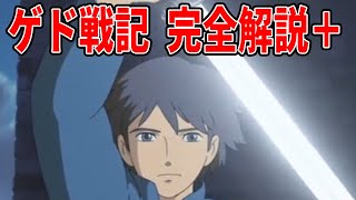 【ゲド戦記】岡田斗司夫の完全解説+