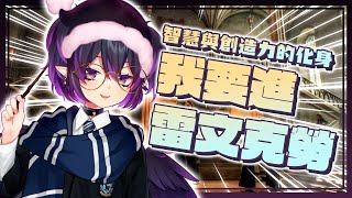 [Vtub] 伊索渡 霍格華茲的傳承 會是甚麼學院呢