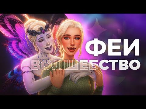 Волшебство природы смогло удивить в The Sims 4 / Обзор дополнения