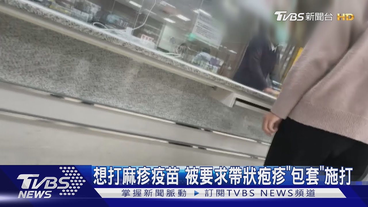 想打麻疹疫苗 被要求帶狀疱疹疫苗「包套」施打診所回應了