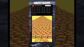 さいきんのマック公式暴れすぎてて笑うwww #マック #面白い #おすすめ #fyp