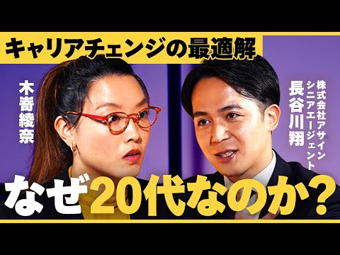 「キャリア迷子の救世主」トップ転職エージェントが実演するキャリア支援とは【長谷川俊/木嵜綾奈/アサイン/転職/若手キャリア/若手の転職/Buzz BEACON/NewsPicks】