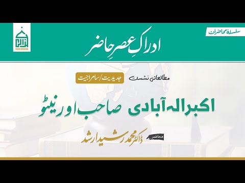 05 | اکبر الہ آبادی: صاحب اور نیٹو | Modernity / Coloniality | Dr. Rasheed Arshad