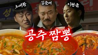 공주 짬뽕 제대로 부시고 왔다🔥 | 청운식당, 우성관, 동해원
