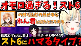 渋谷ハルとスト6で魂の10先！のめり込む藍沢エマとれん君はスト6にハマるタイプ！？【ぶいすぽ】