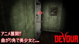 【DEVOUR】 曲がり角で美少女と...