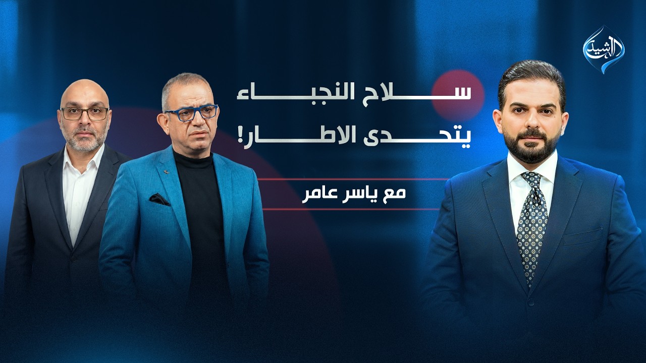 فيديو | سلاح النجباء يتحدى الاطار | مع ياسر عامر