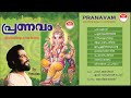 Ganapathy Songs KJ Yesudas Pranavam
