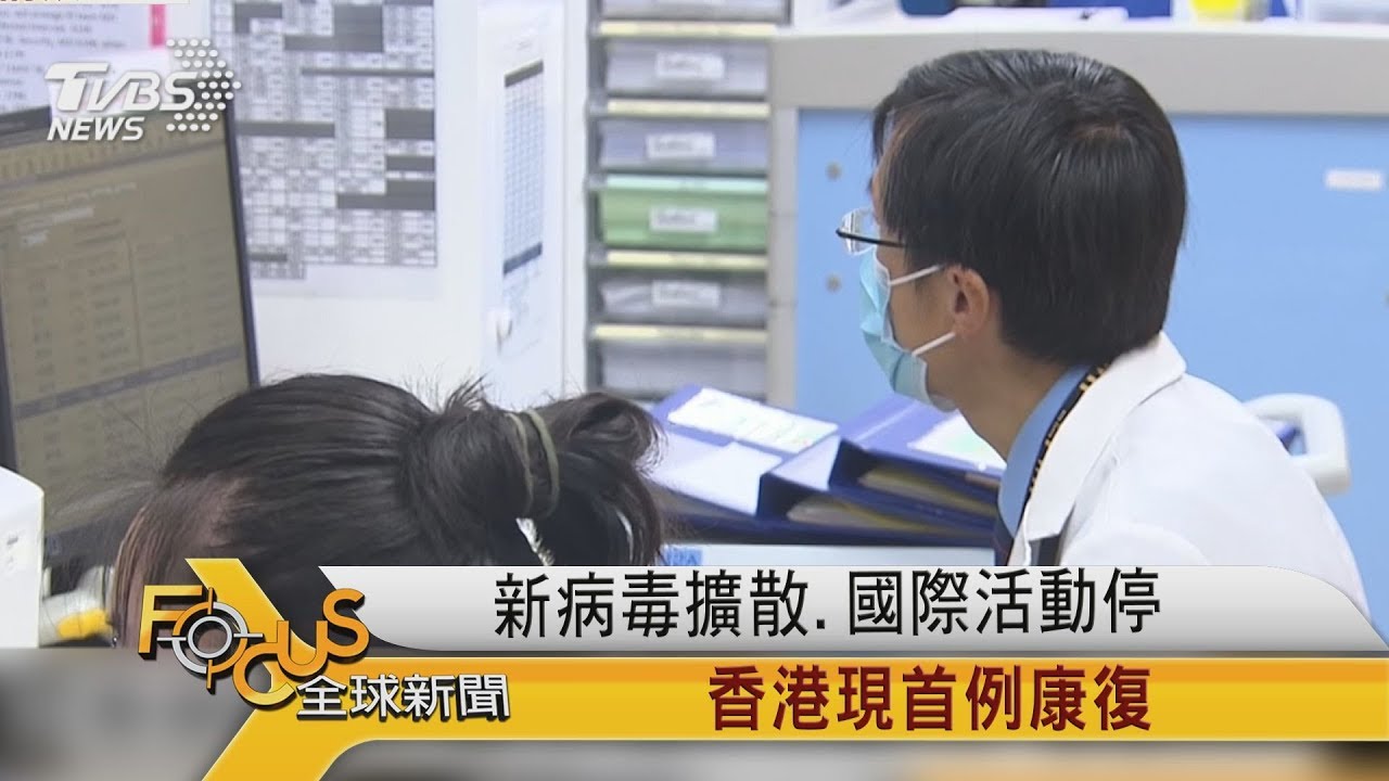 新病毒擴散.國際活動停 香港現首例康復