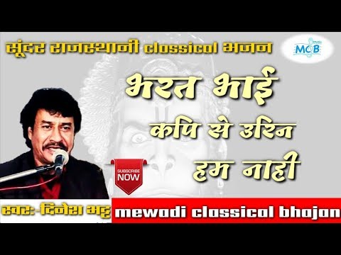 भरत भाई कपि से उरिन हम नाही।दिनेश भट्ट भजन।bharatbhai kapi se urin hum nahi।dinesh bhatt bhajan