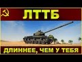 ЛТТБ: У него длиннее, чем у тебя! / Обзор советского лёгкого танка VII уровня ...