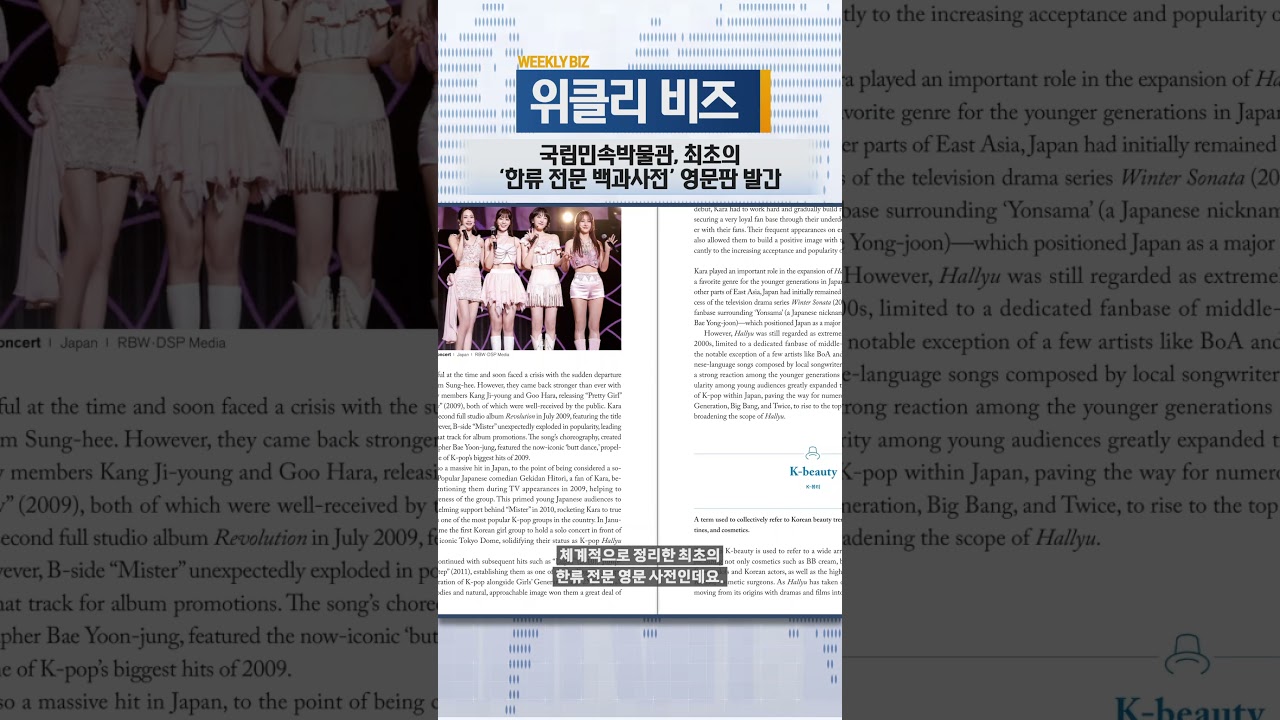 [위클리비즈]국립민속박물관, 최초의 ‘한류 전문 백과사전’ 영문판 발간