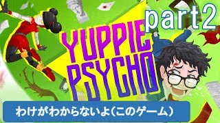登場！シントラちゃん！【Yuppie Psycho実況#2】