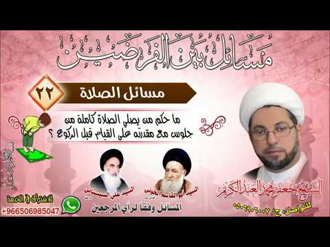 ⁣الصلاة 22 - ما حكم من يصلي الصلاة كاملة من جلوس مع مقدرته على القيام قبل الركوع