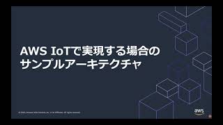 AWS IoT の DR を考える
