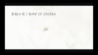 車輪の唄 / BUMP OF CHICKEN full covered by 春茶