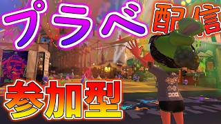 [Splatoon3]参加型エンジョイすぷらとーん #スプラトゥーン3 #スプラ3
