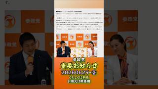 参政党重要お知らせ🍊20260629-11時時点情報-その② #参政党