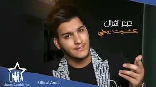 كلمات اغنية غشيت روحي حيدر الغزال