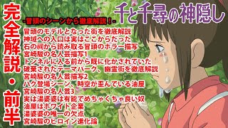 【千と千尋の神隠し⑤】完全解説・前半【ジブリ 作業用 岡田斗司夫 切り抜き】