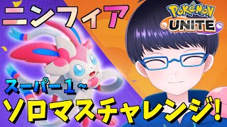 【スマホ版 ポケモンユナイト】全ポケソロマス制覇　ニンフィア編 スーパークラス１~ 【配信/ライブ/生放送】