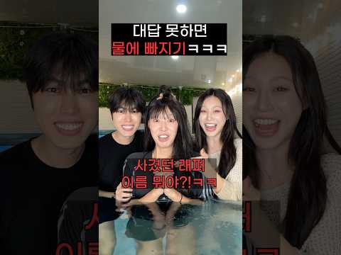 질문에 대답 못하면 물에 빠지기ㅋㅋㅋㅋㅋㅋ