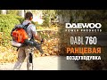Воздуходувка бензиновая ранцевая DAEWOO DABL 760 (4.2лс, 1750м³/ч) - видео №1