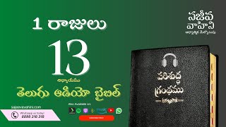 I Kings 13 1 రాజులు Sajeeva Vahini Telugu Audio Bible