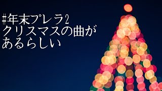Download lagu クリスマスの曲があるらしい mp3 Download lagu クリスマスの曲があるらしい mp3