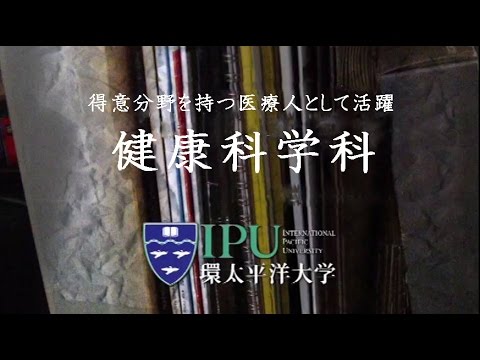 健康科学紹介