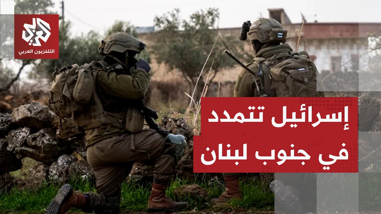 إسرائيل توسع سيطرتها في جنوب لبنان بإعلان السيطرة على تلة علي الطاهر وترقب ل?