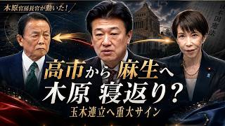 木原官房長官が動いた！高市から麻生へ？玉木連立へ重大サイン