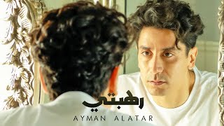 رهبتي ايمن الاعتر