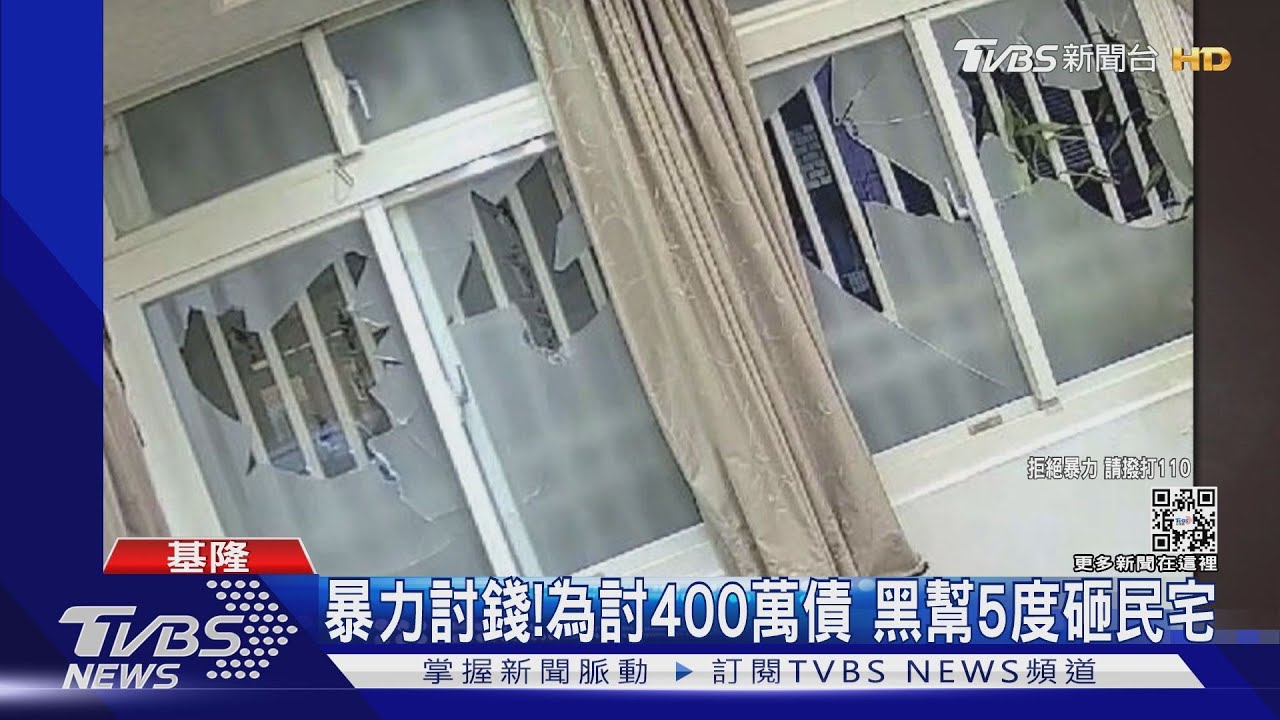 暴力討錢！　為討400萬債黑幫5度砸民宅