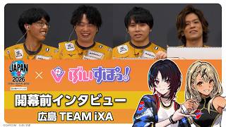 【ぶいすぽっ！】ストリートファイターリーグ JAPAN 2026 開幕直前インタビュー |「広島 TEAM iXA」編
