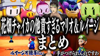 【爆笑まとめ】花畑チャイカの他責が止まらないマリオ＆ルイージRPGまとめ【花畑チャイカ/切り抜き】