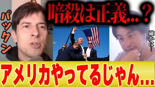 【ひろゆき×パックン】アメリカは外国で暗●しているけど正直どうなの?【切り抜き トランプ大統領 オバマ タリバン 】