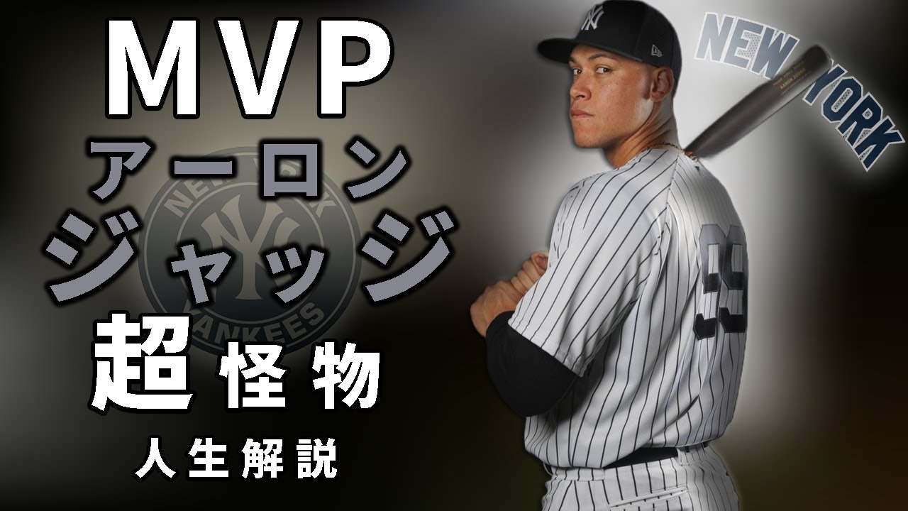 【MVP】歴史を変えたアーロン・ジャッジの物語　人生解説