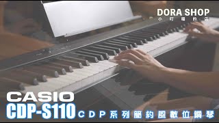 Video thumbnail for 【小叮噹的店】（已暫停販售）CASIO CDP-S110 攜帶型數位鋼琴 可裝電池 數位編曲Midi Keyboard 「4K」 by 小叮噹的店 Dora Shop Music