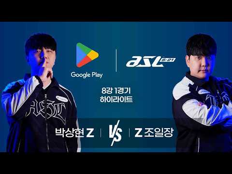 박상현 vs 조일장 | 8강 1경기 하이라이트 | Google Play ASL S21
