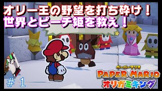 【ペーパーマリオ　オリガミキング】女性実況♪役になりきれるか？！ピーチがオリガミに？！どうなるこの世界！！　＃１